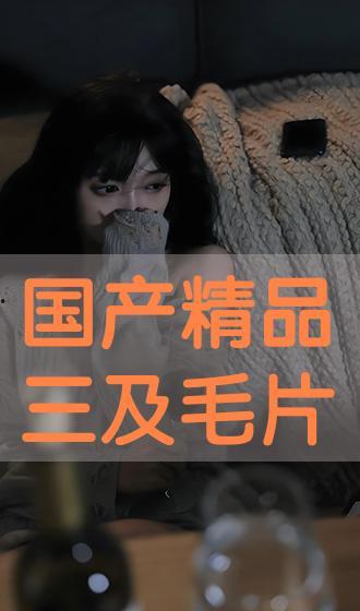 看国产毛片
